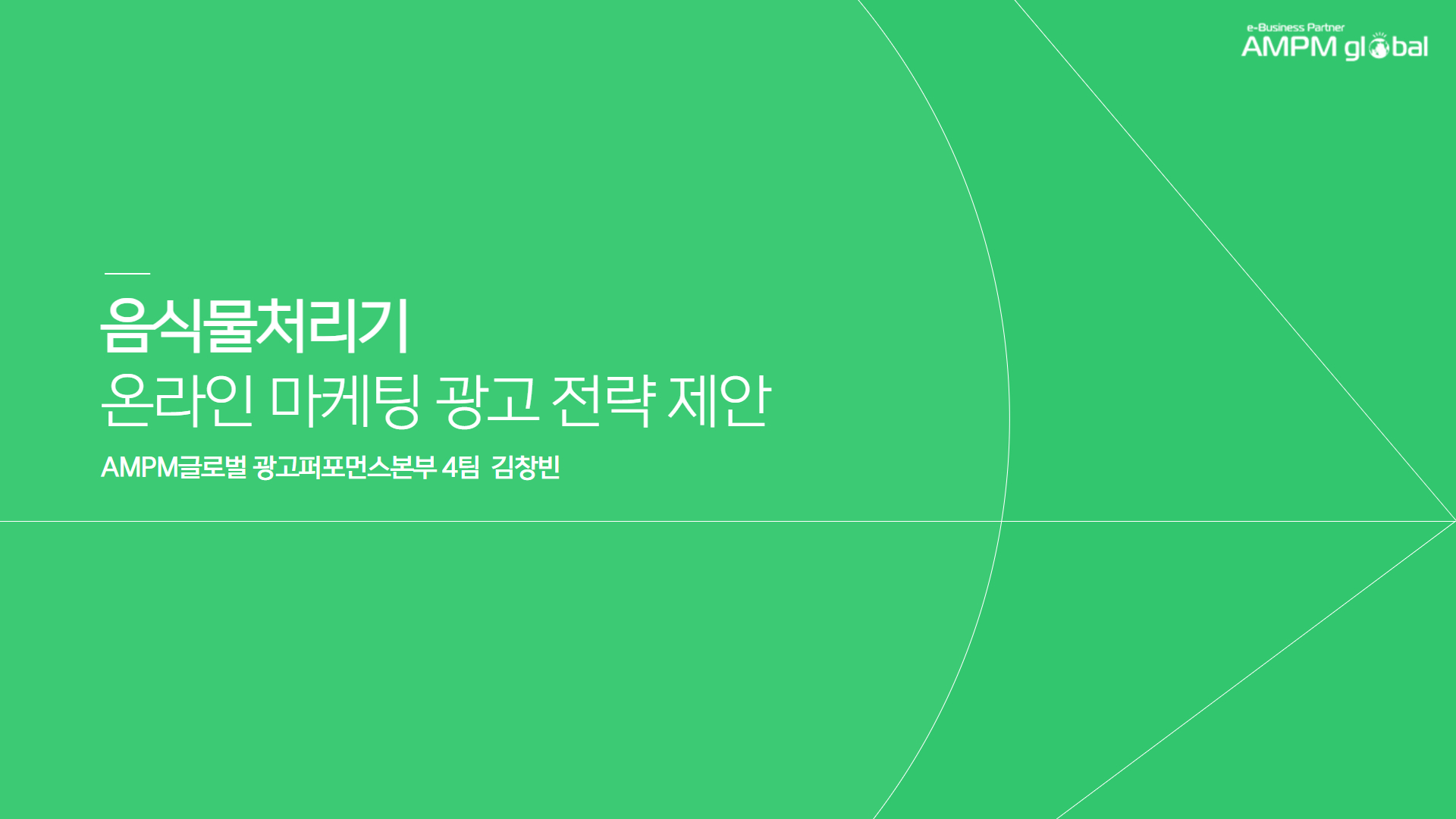 음식물처리기 'E사' 제안사례